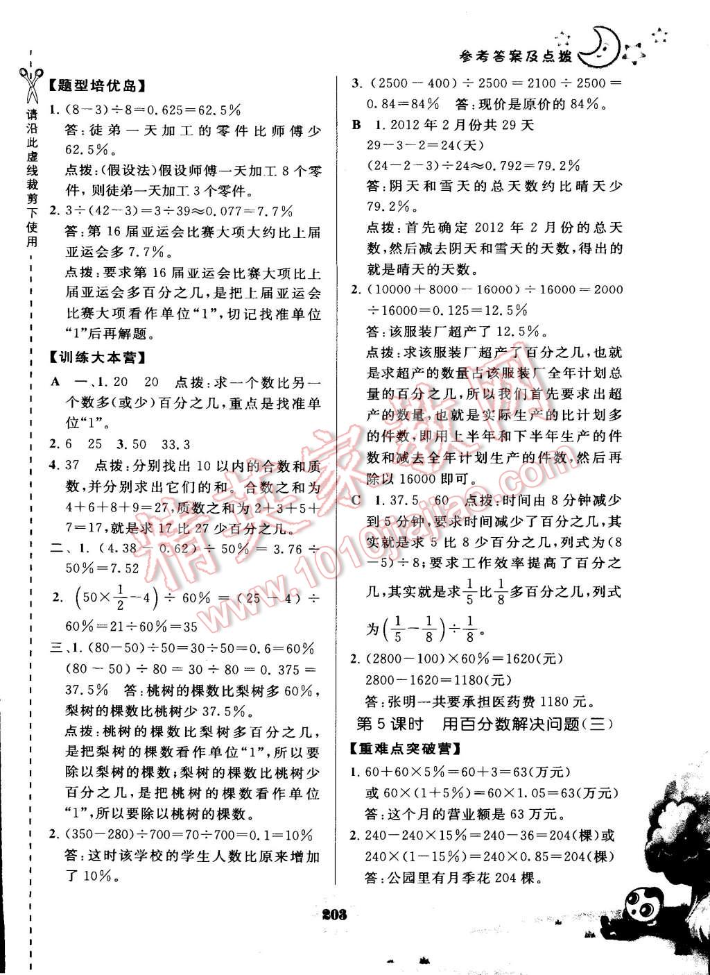 2015年特高級(jí)教師點(diǎn)撥六年級(jí)數(shù)學(xué)上冊(cè)人教版 第31頁(yè)