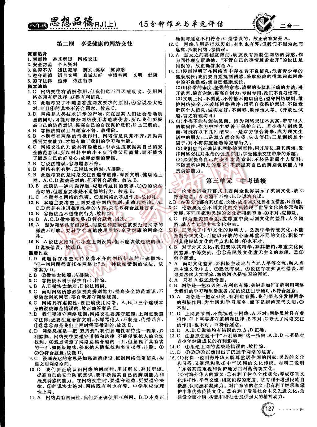 2015年红对勾45分钟作业与单元评估八年级思想品德上册人教版 第11页