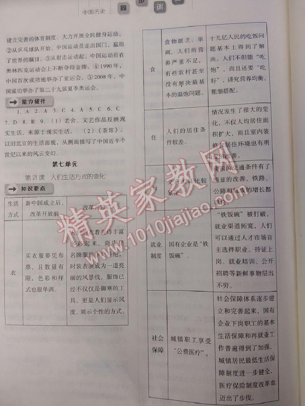 2015年同步訓(xùn)練八年級(jí)中國歷史下冊(cè)人教版 第15頁