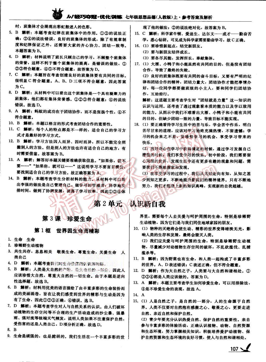 2015年1加1輕巧奪冠優(yōu)化訓(xùn)練七年級思想品德上冊人教版銀版 第4頁