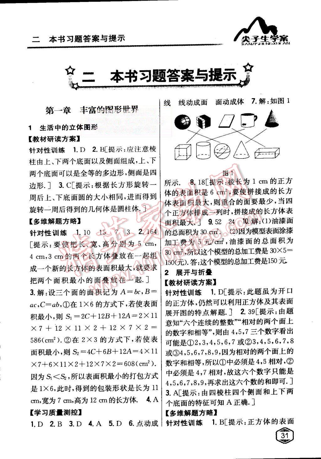 2015年尖子生学案七年级数学上册北师大版 第1页