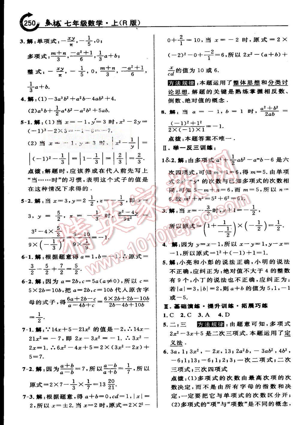 2015年特高級(jí)教師點(diǎn)撥七年級(jí)數(shù)學(xué)上冊(cè)人教版 第21頁(yè)