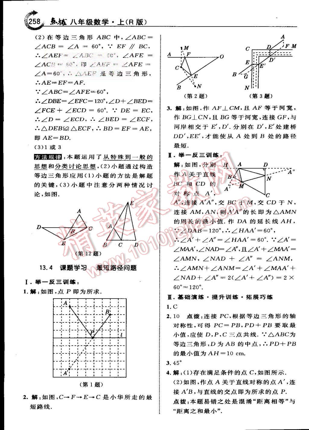 2015年特高級(jí)教師點(diǎn)撥八年級(jí)數(shù)學(xué)上冊(cè)人教版 第30頁(yè)