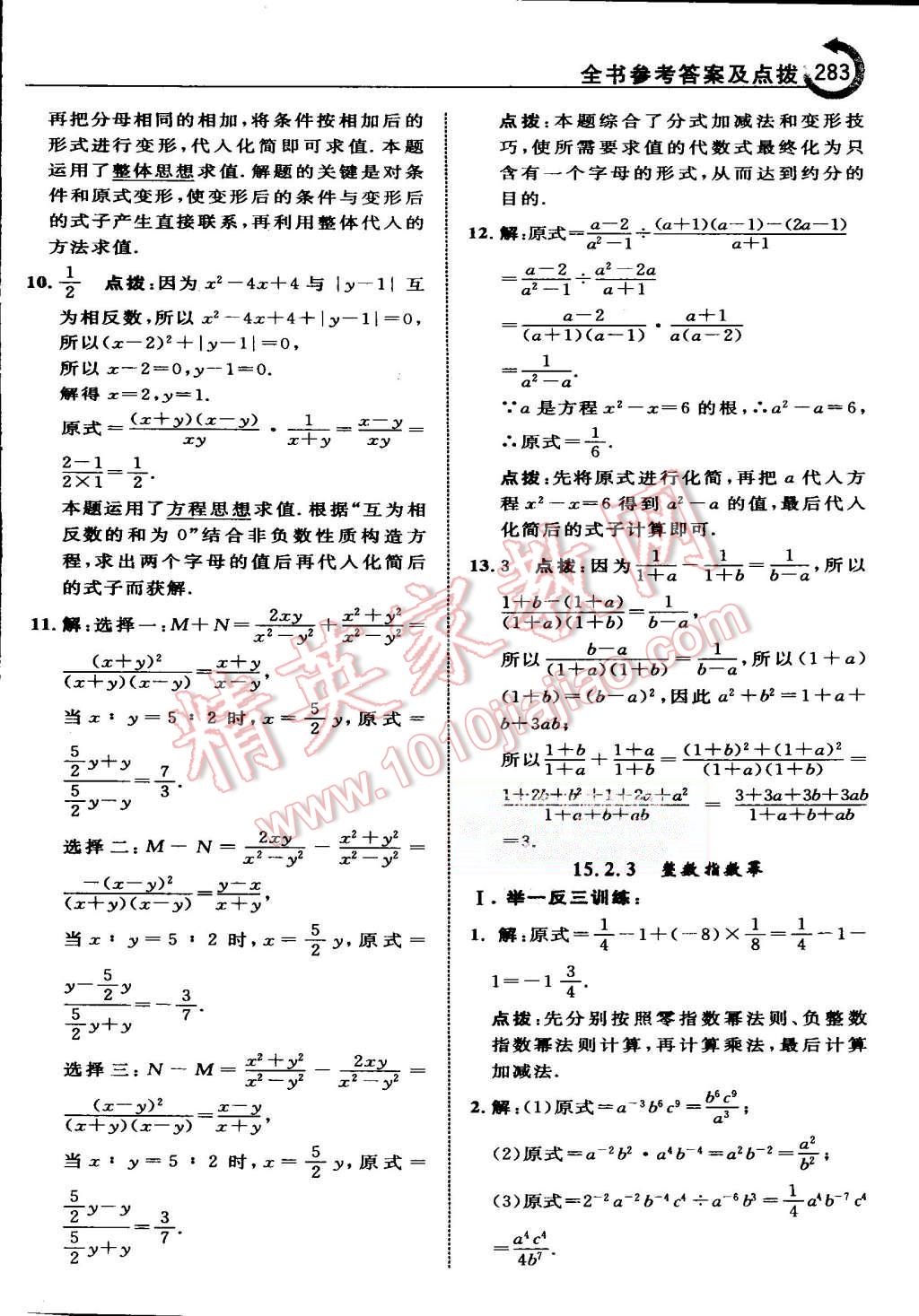 2015年特高級(jí)教師點(diǎn)撥八年級(jí)數(shù)學(xué)上冊(cè)人教版 第57頁(yè)