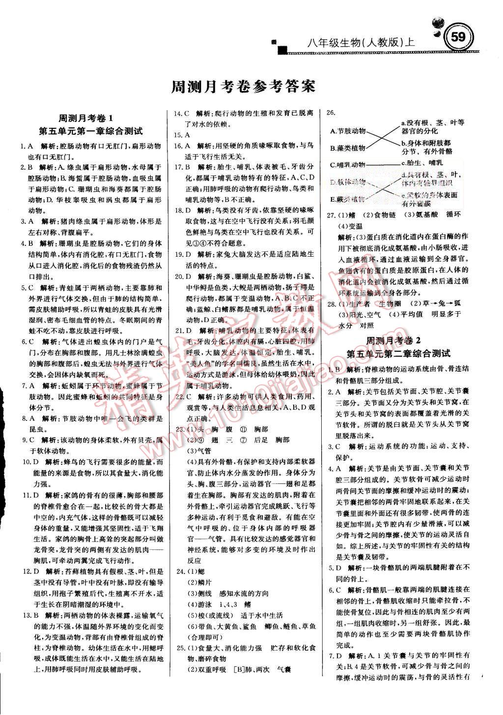 2015年輕巧奪冠周測月考直通中考八年級生物上冊人教版 第11頁