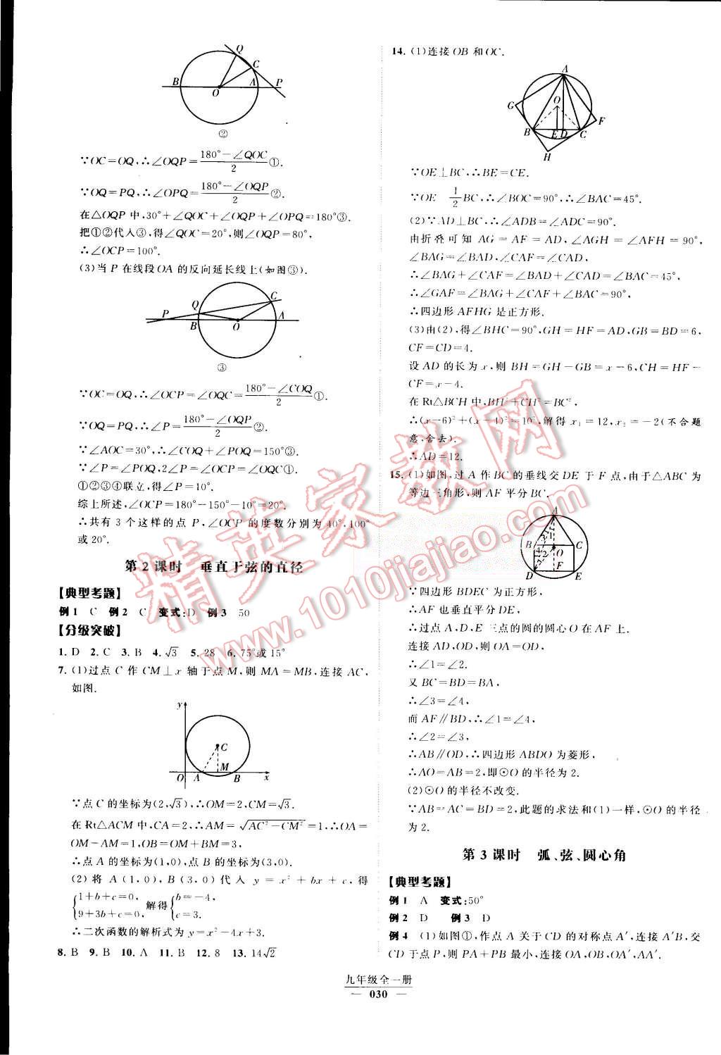 2015年经纶学典学霸九年级数学全一册人教版 第30页