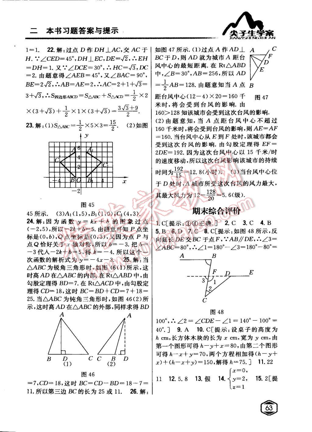 2015年尖子生學(xué)案八年級數(shù)學(xué)上冊北師大版 第36頁