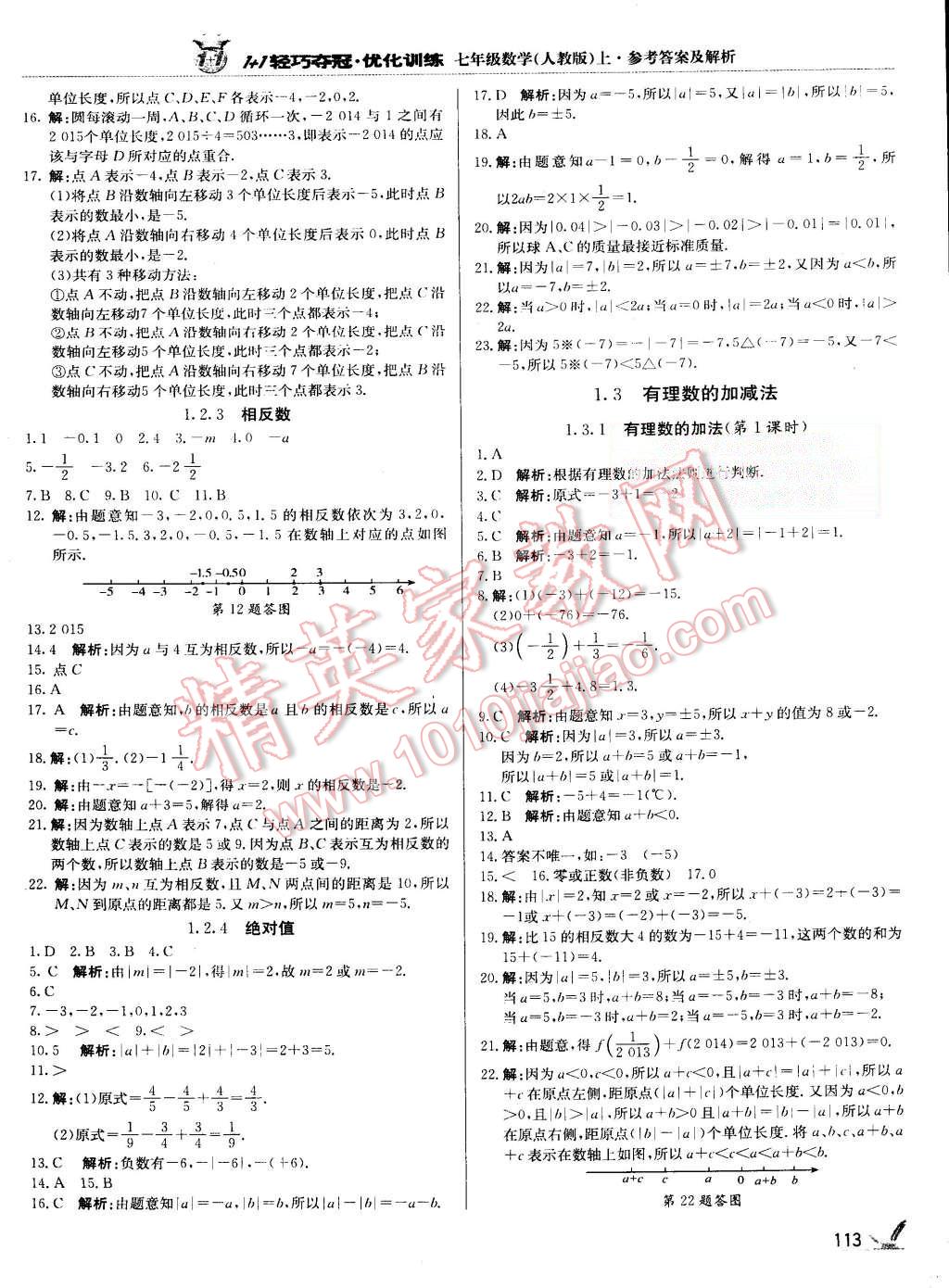 2015年1加1輕巧奪冠優(yōu)化訓(xùn)練七年級(jí)數(shù)學(xué)上冊(cè)人教版銀版 第2頁(yè)