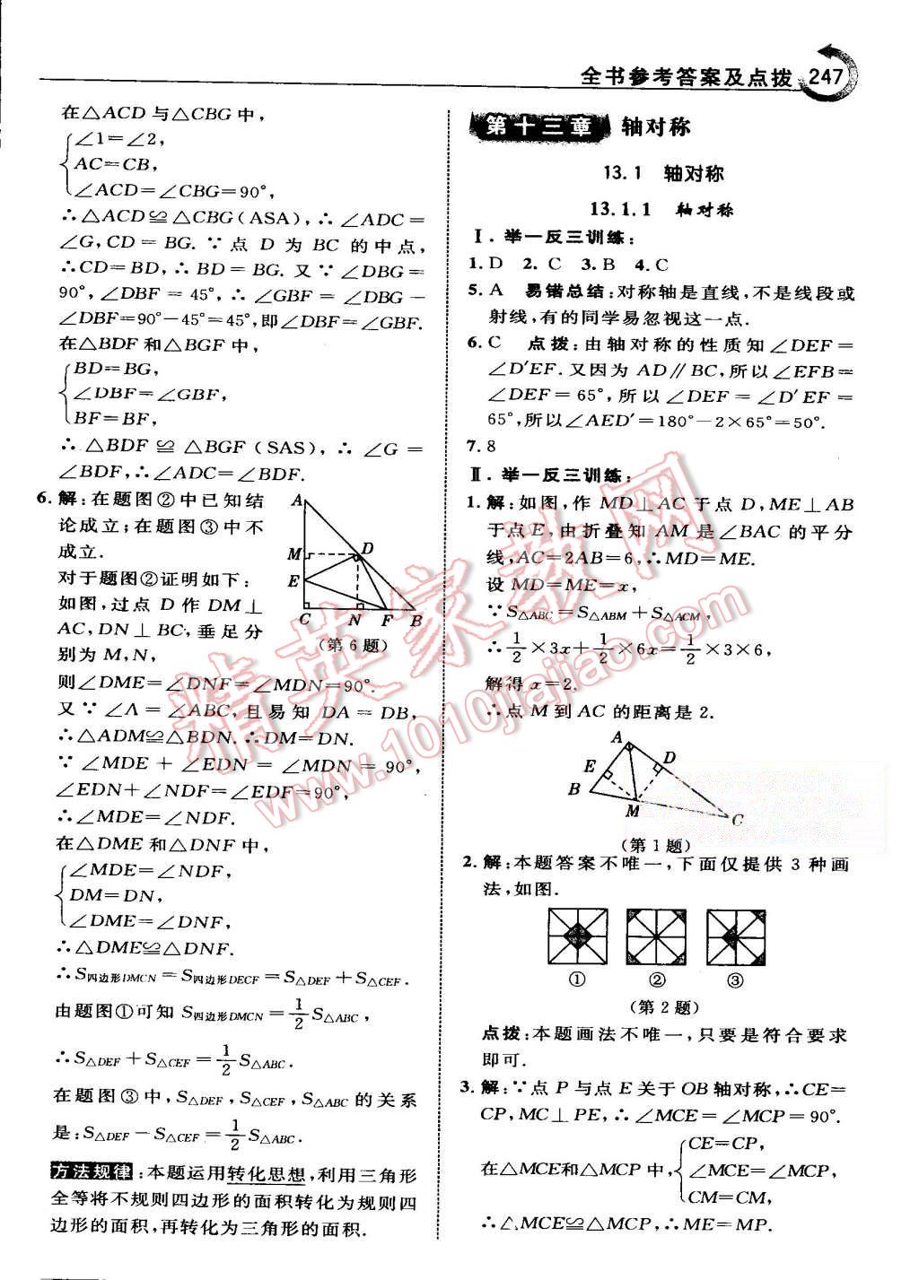 2015年特高級教師點撥八年級數(shù)學(xué)上冊人教版 第18頁