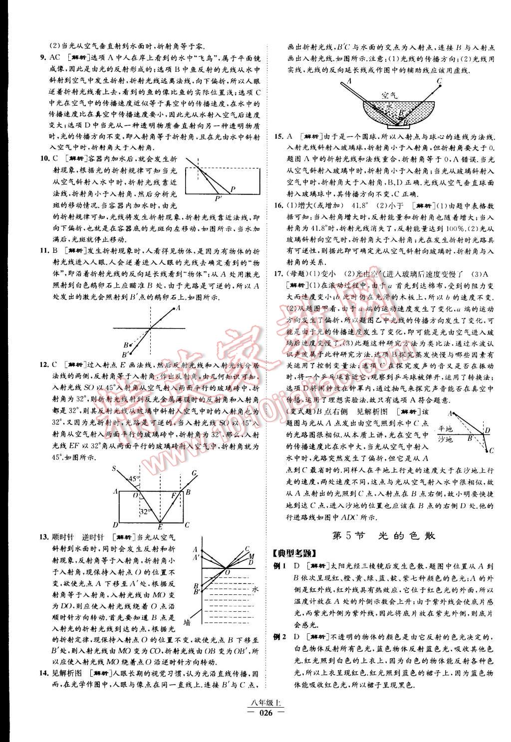 2015年經(jīng)綸學典學霸八年級物理上冊人教版 第26頁