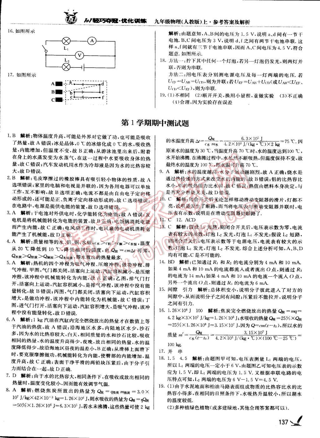 2015年1加1轻巧夺冠优化训练九年级物理上册人教版银版 第53页