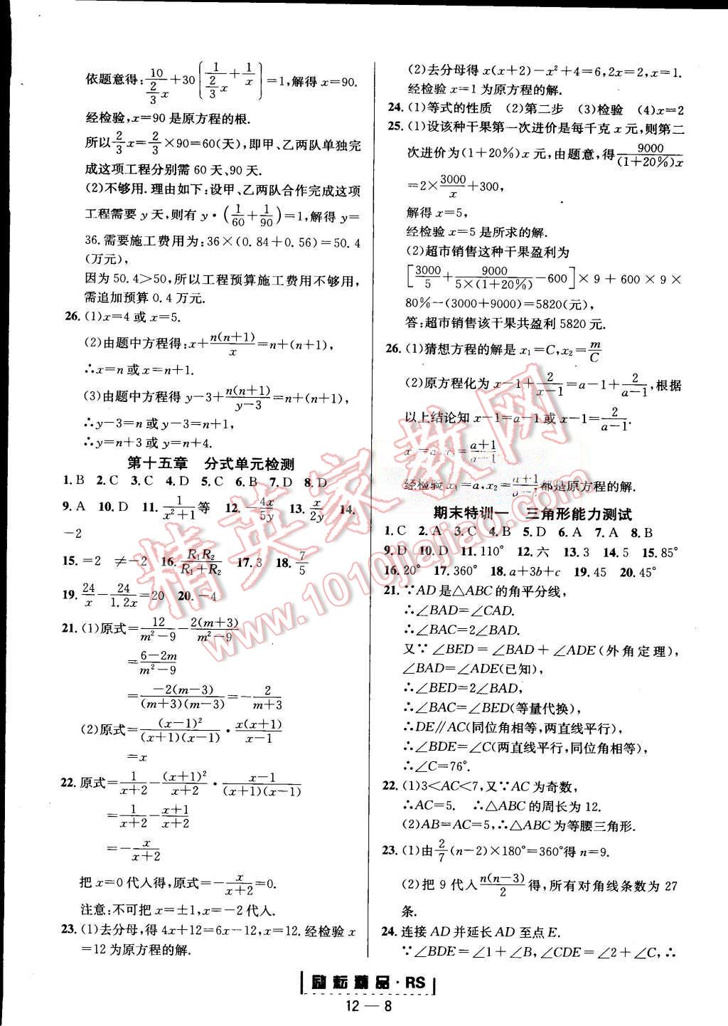 2015年勵耘書業(yè)勵耘活頁周周練八年級數(shù)學上冊人教版 第8頁