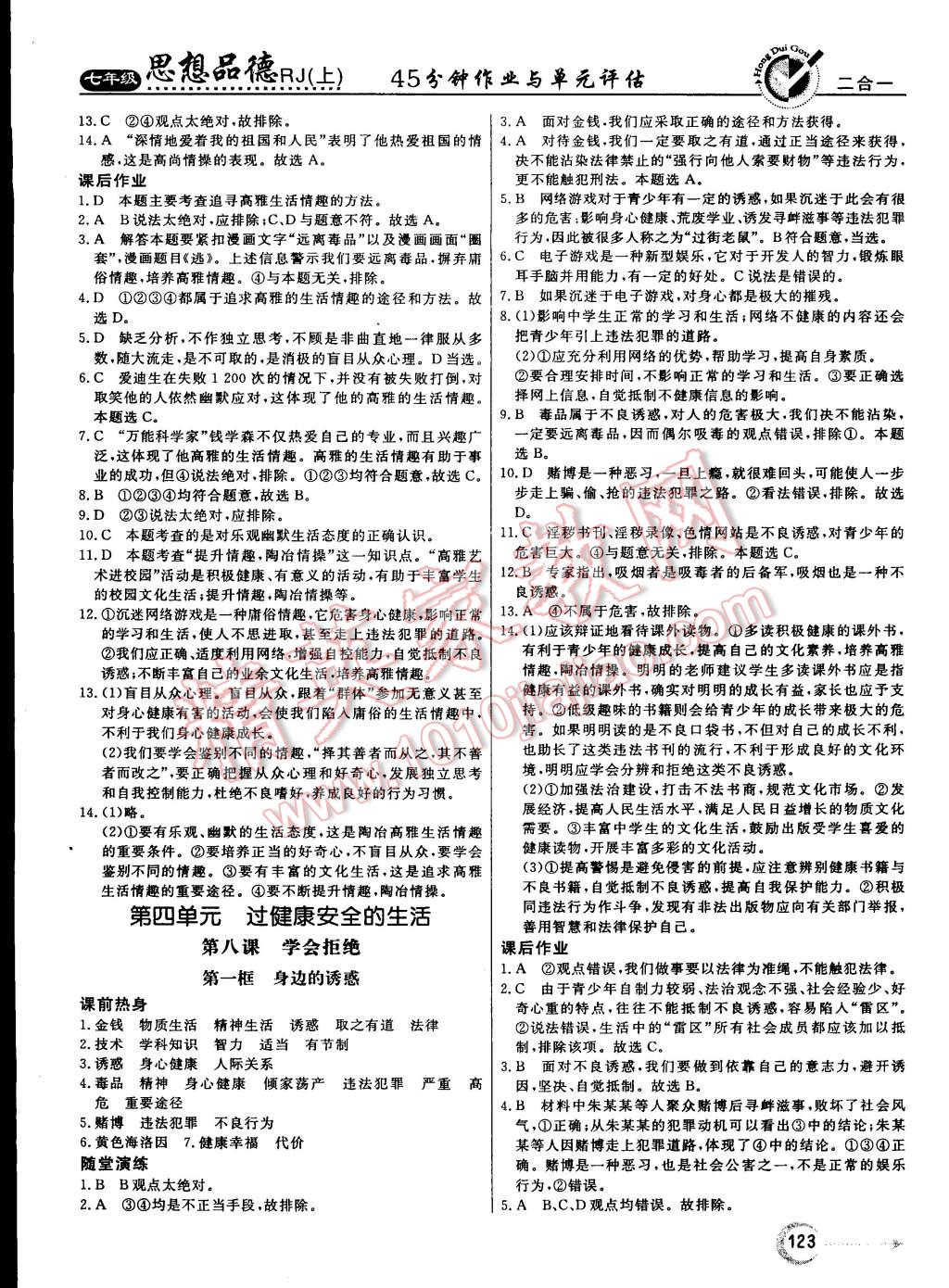 2015年红对勾45分钟作业与单元评估七年级思想品德上册人教版 第15页