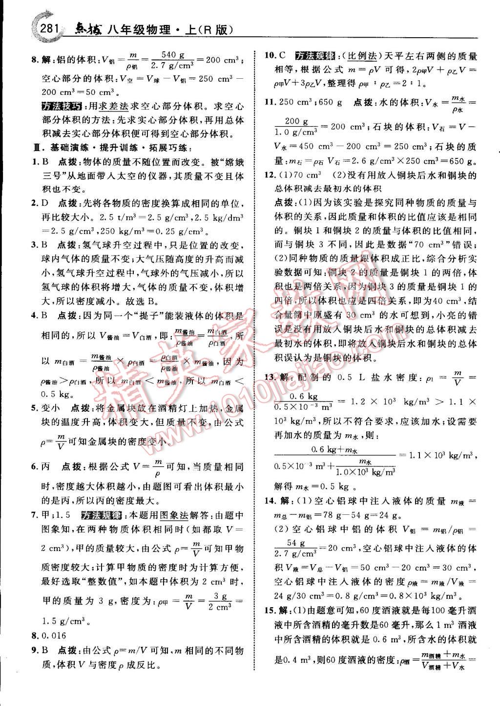 2015年特高級教師點(diǎn)撥八年級物理上冊人教版 第73頁