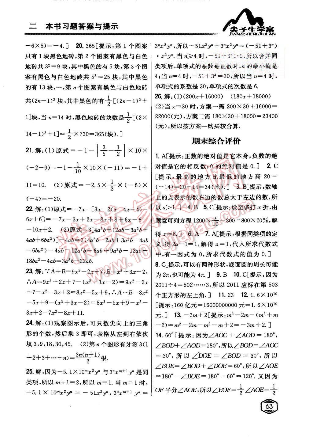 2015年尖子生学案七年级数学上册人教版 第29页