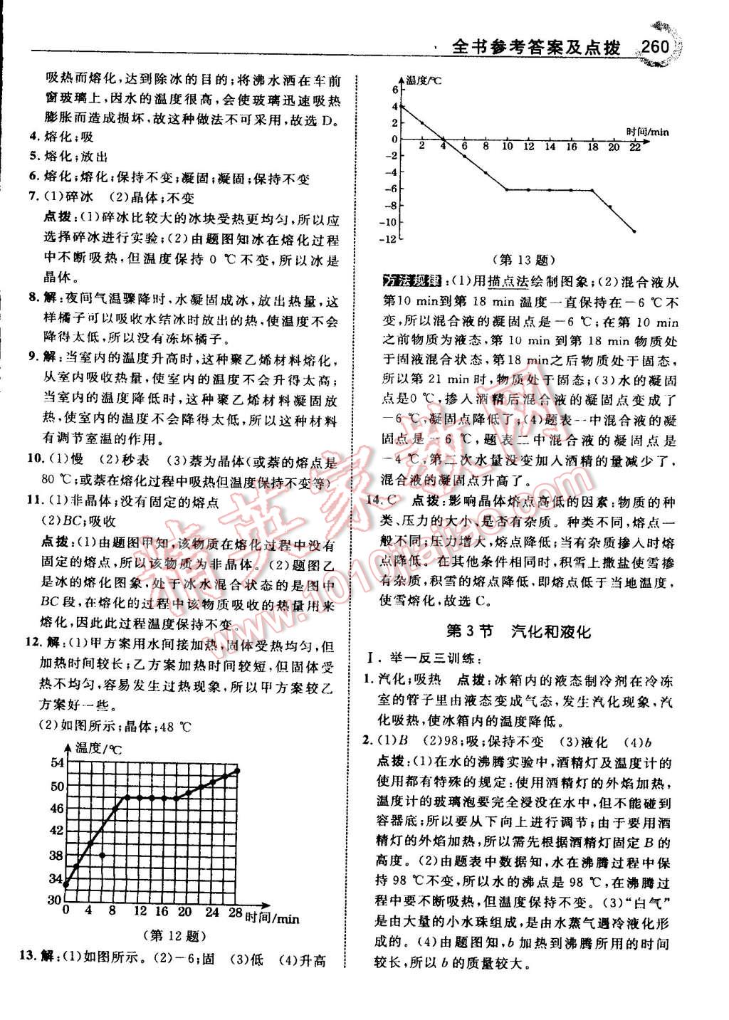 2015年特高級(jí)教師點(diǎn)撥八年級(jí)物理上冊(cè)人教版 第14頁(yè)