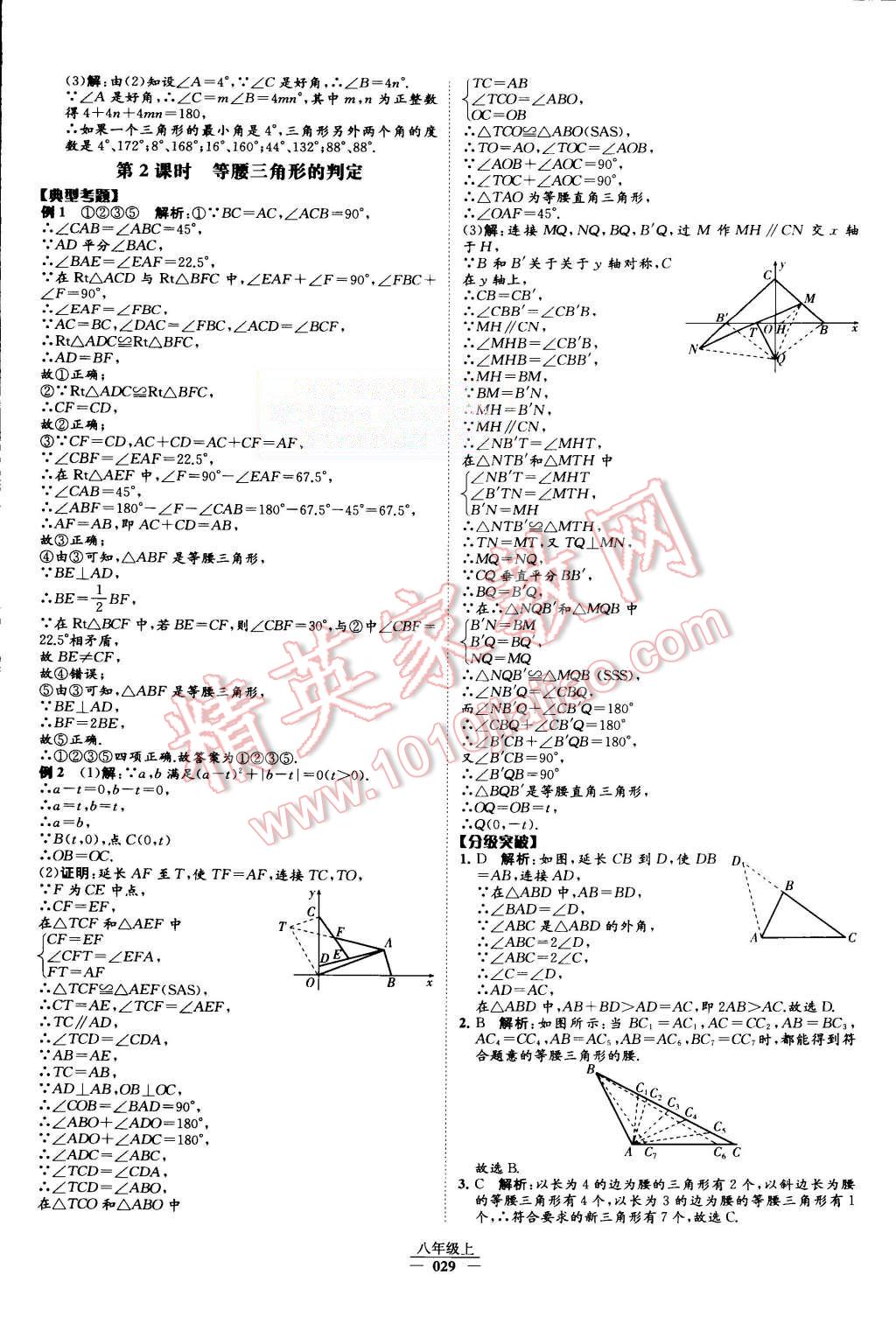 2015年經(jīng)綸學(xué)典學(xué)霸八年級(jí)數(shù)學(xué)上冊(cè)人教版 第31頁(yè)