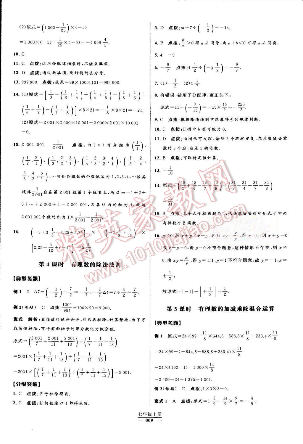 2015年经纶学典学霸七年级数学上册人教版 第9页