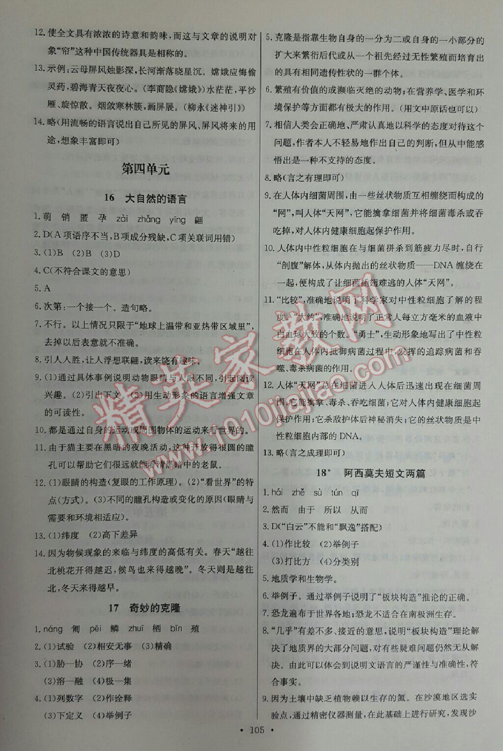 2012年能力培養(yǎng)與測試八年級語文上冊人教版 第6頁