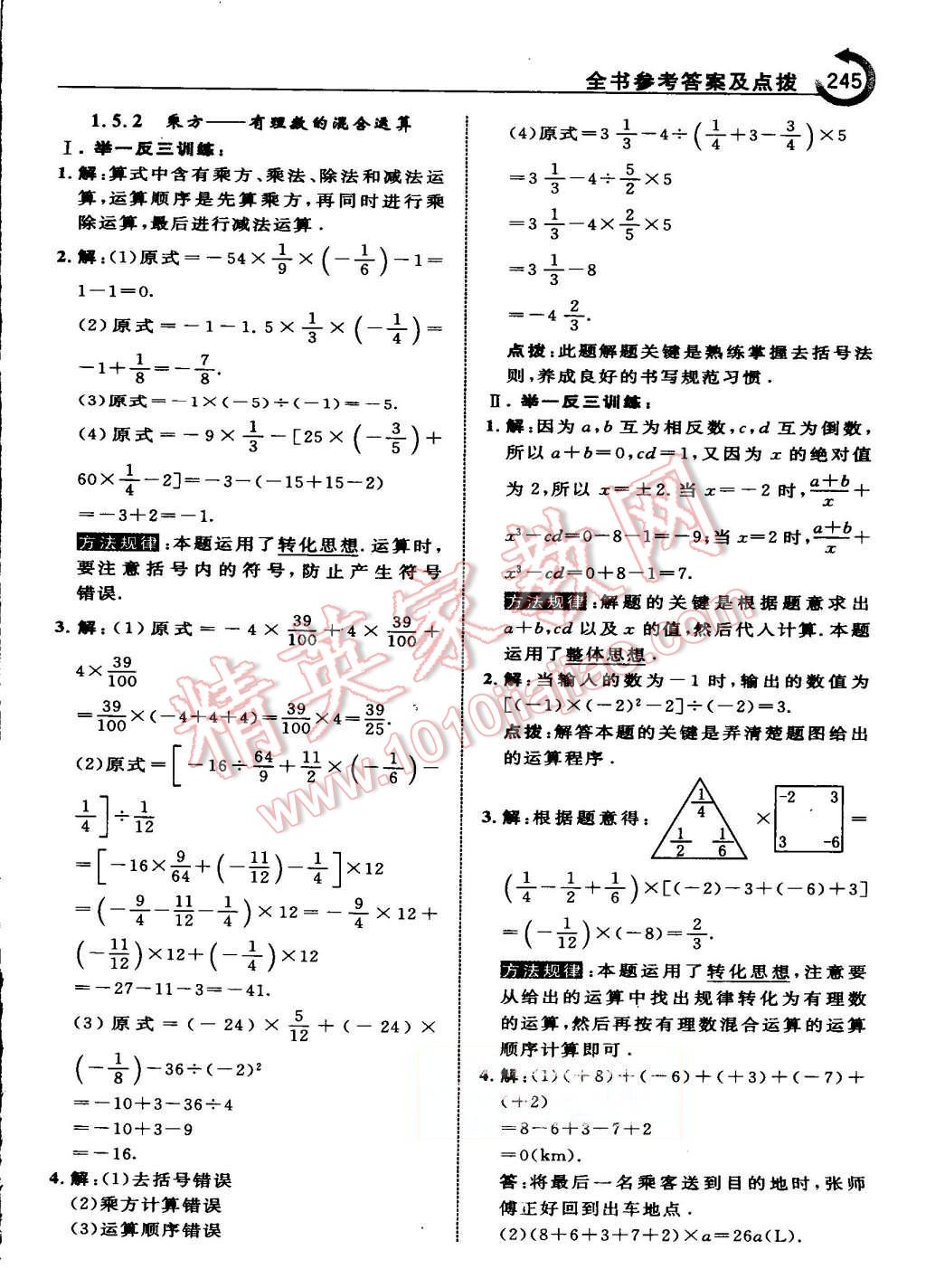 2015年特高級教師點撥七年級數(shù)學上冊人教版 第15頁