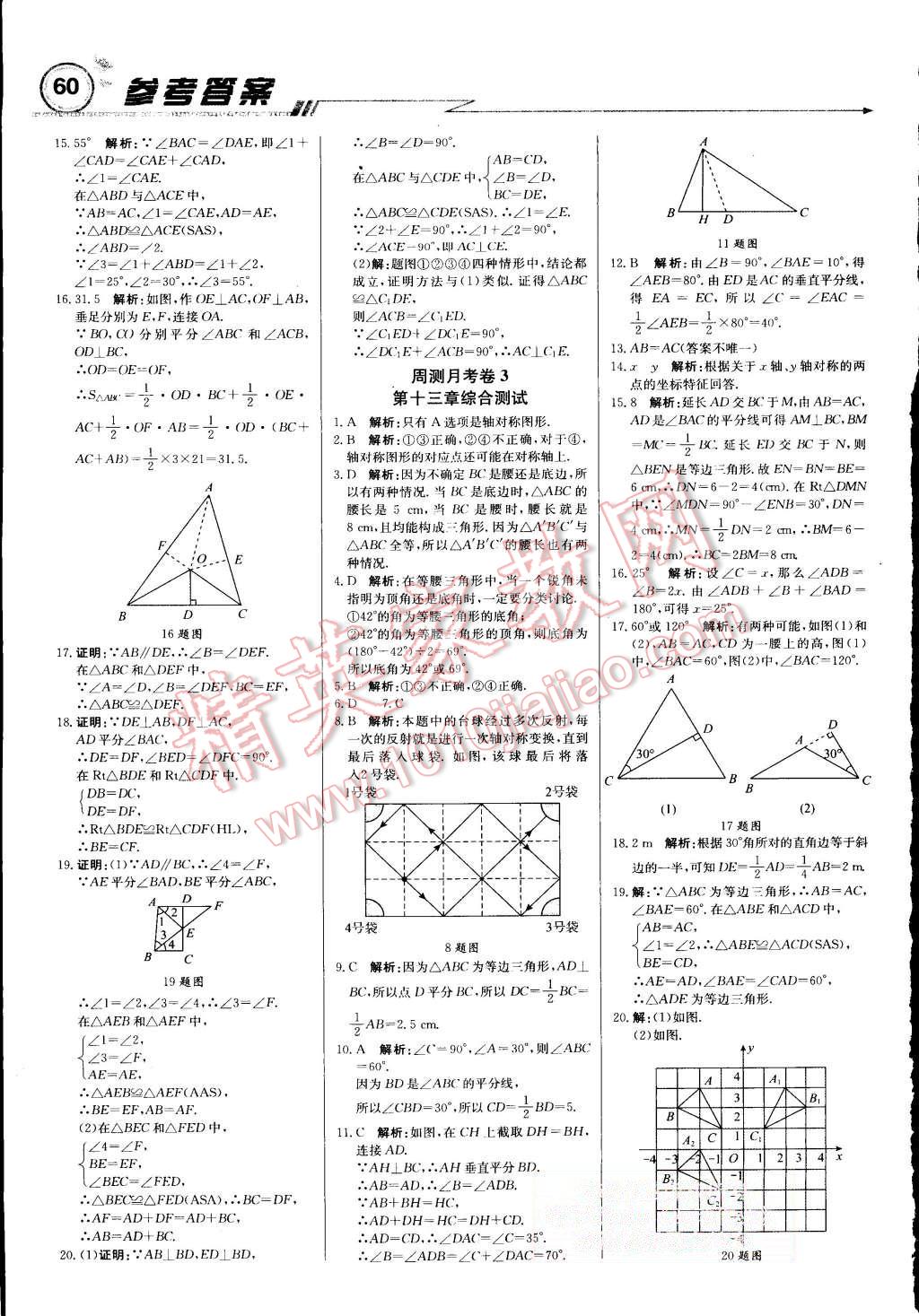 2015年輕巧奪冠周測月考直通中考八年級數(shù)學(xué)上冊人教版 第12頁