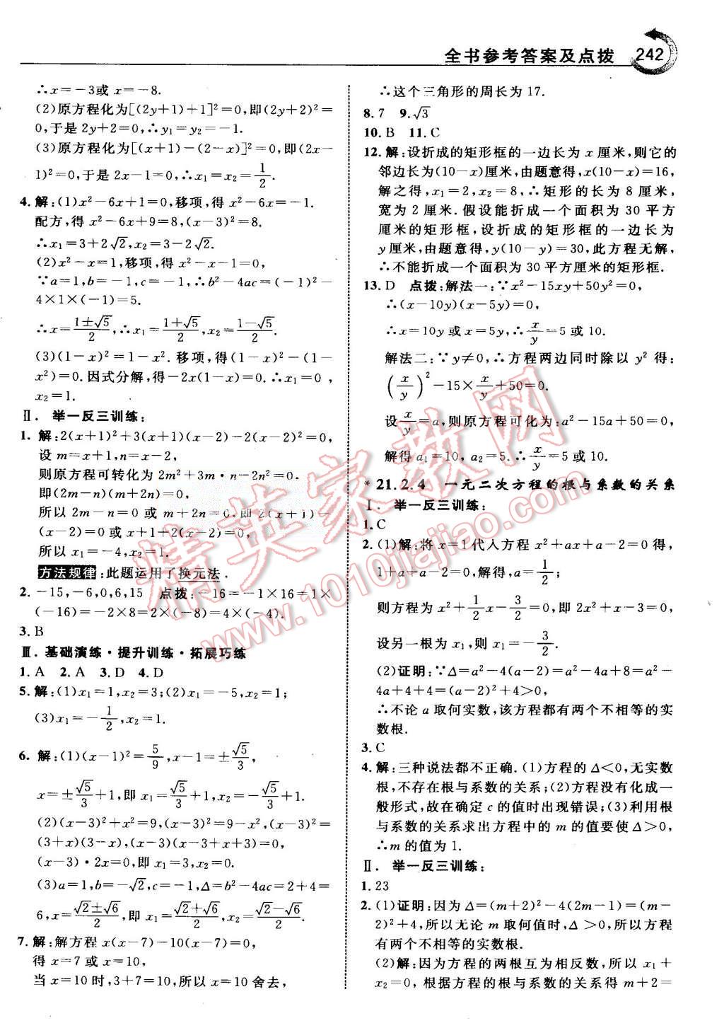 2015年特高級(jí)教師點(diǎn)撥九年級(jí)數(shù)學(xué)上冊(cè)人教版 第4頁(yè)