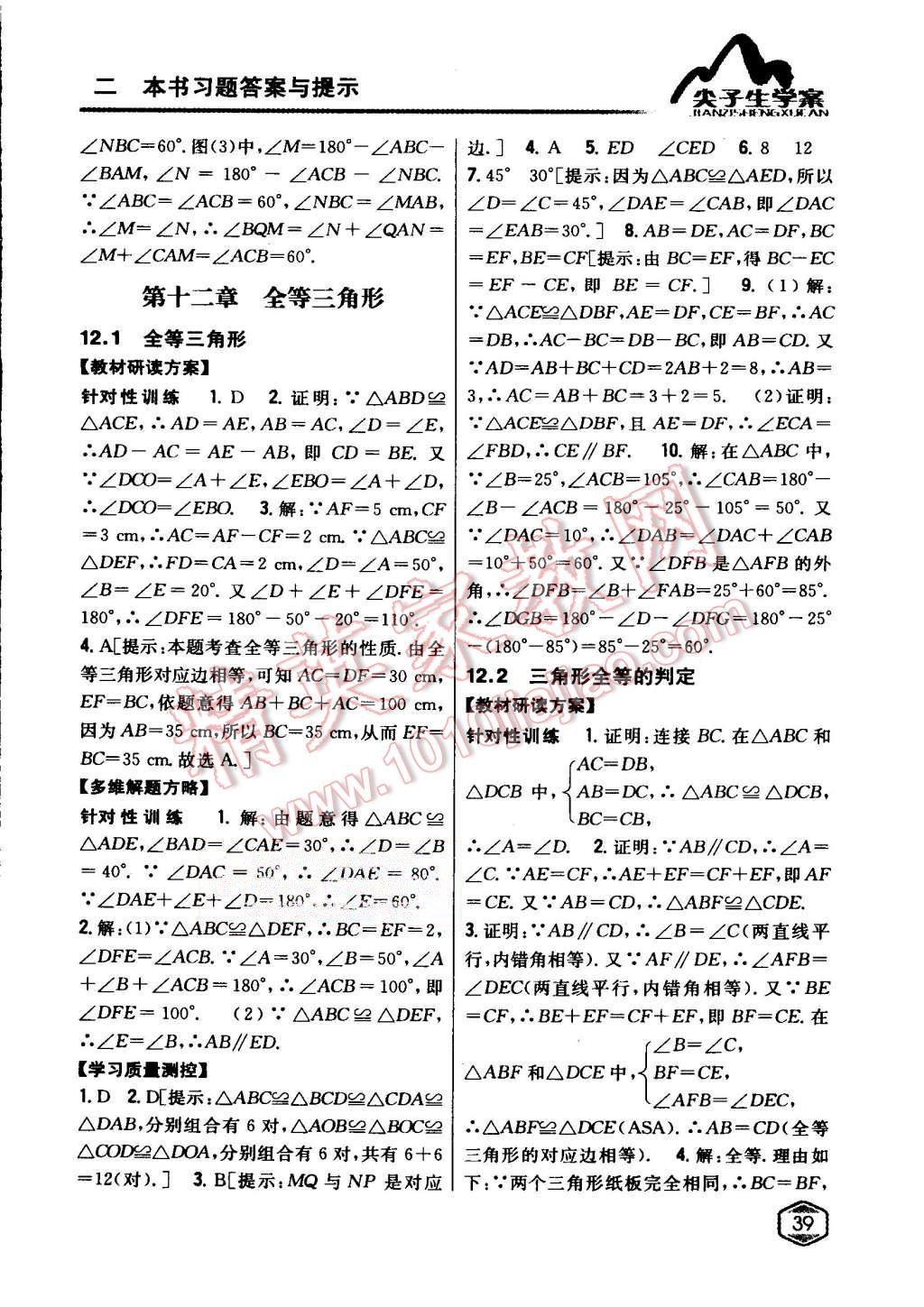 2015年尖子生学案八年级数学上册人教版 第5页