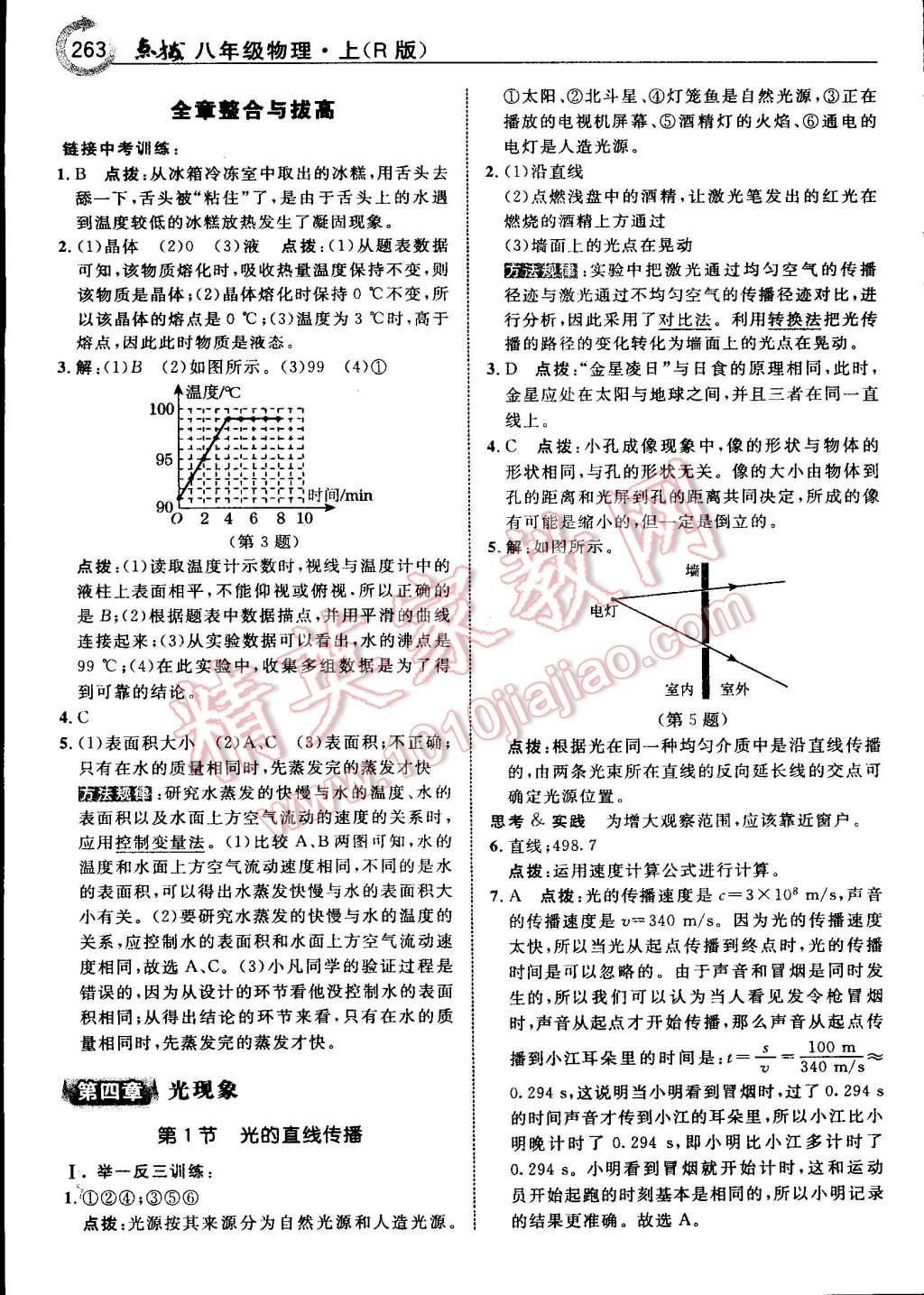 2015年特高級(jí)教師點(diǎn)撥八年級(jí)物理上冊(cè)人教版 第55頁(yè)