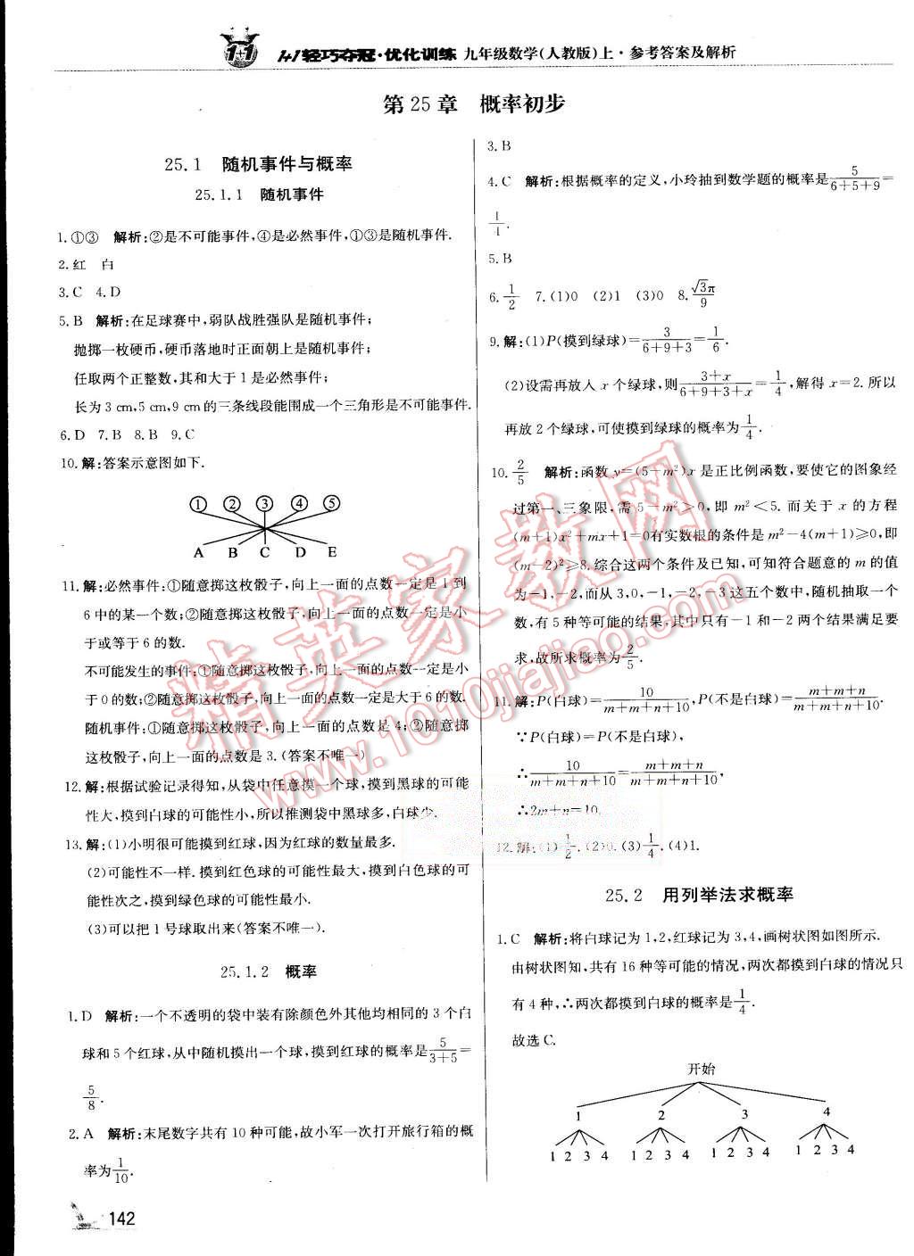 2015年1加1輕巧奪冠優(yōu)化訓(xùn)練九年級數(shù)學(xué)上冊人教版銀版 第31頁