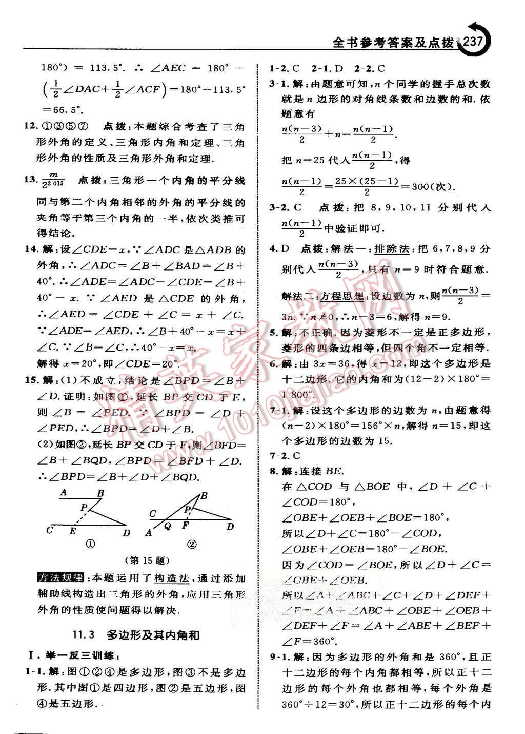 2015年特高級教師點撥八年級數(shù)學(xué)上冊人教版 第7頁