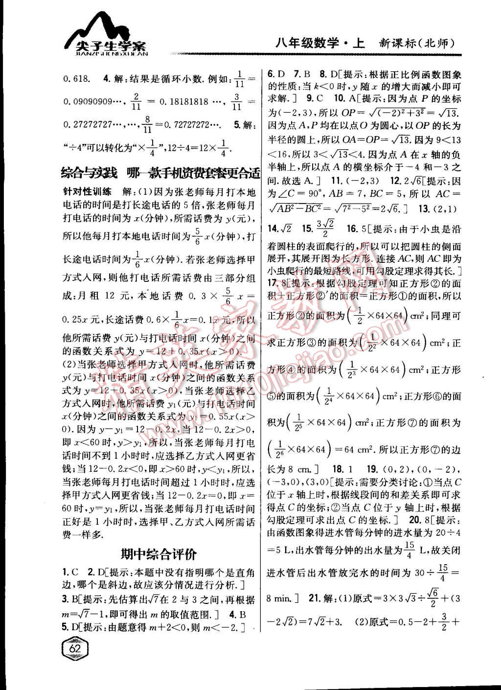 2015年尖子生學(xué)案八年級數(shù)學(xué)上冊北師大版 第35頁