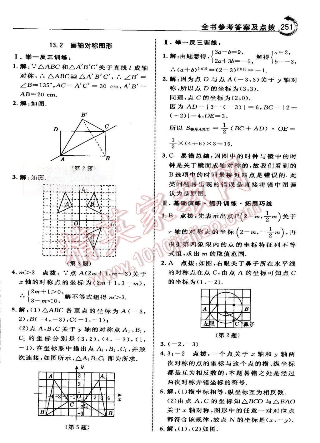 2015年特高級教師點撥八年級數(shù)學上冊人教版 第23頁