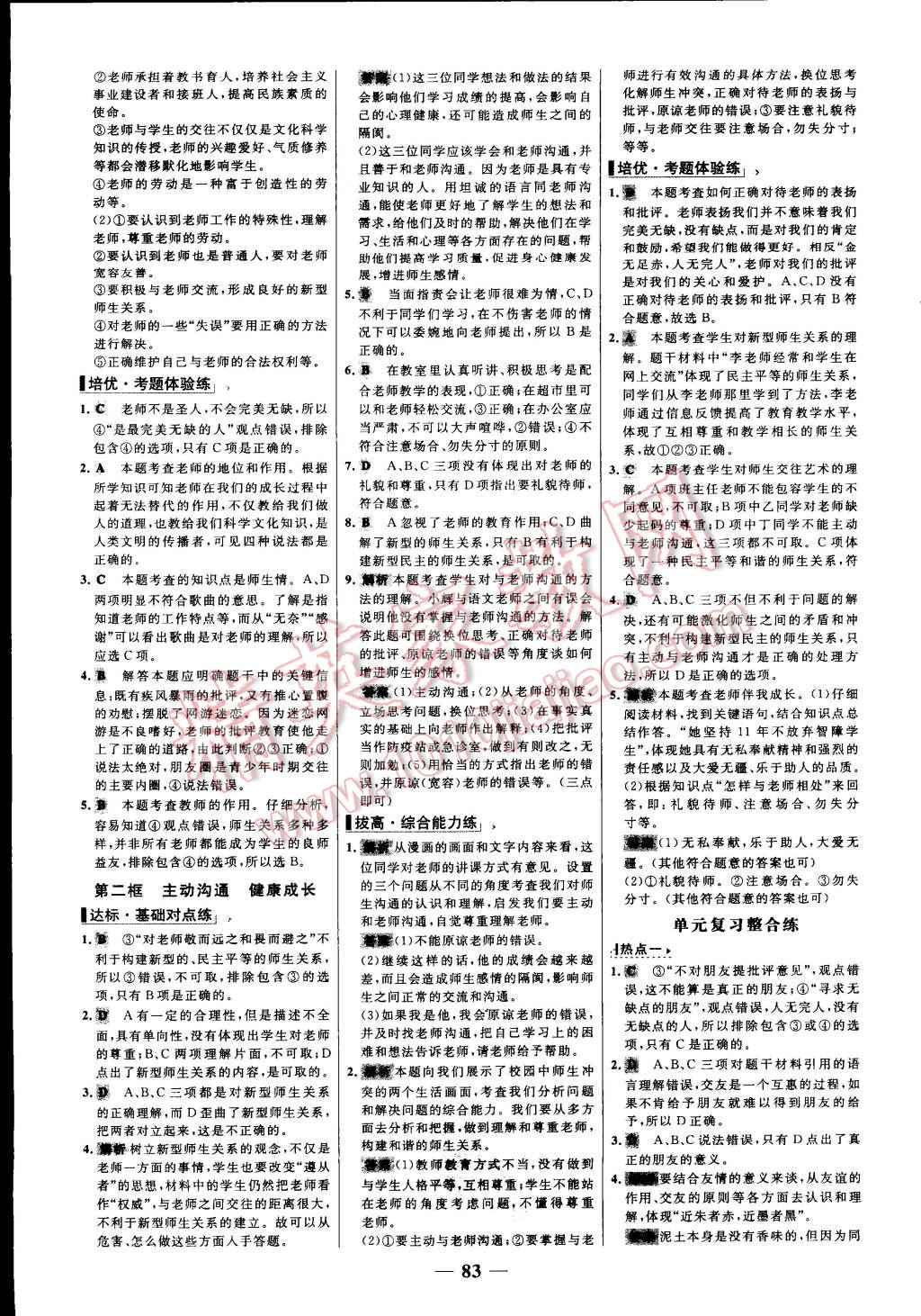 2015年世纪金榜百练百胜八年级思想品德上册人教版 第7页