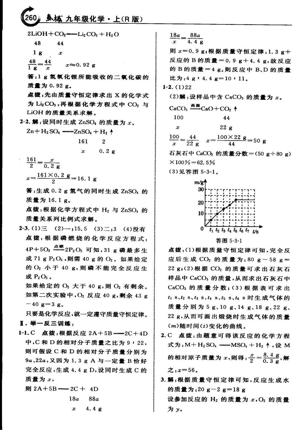 2015年特高級教師點(diǎn)撥九年級化學(xué)上冊人教版 參考答案第78頁