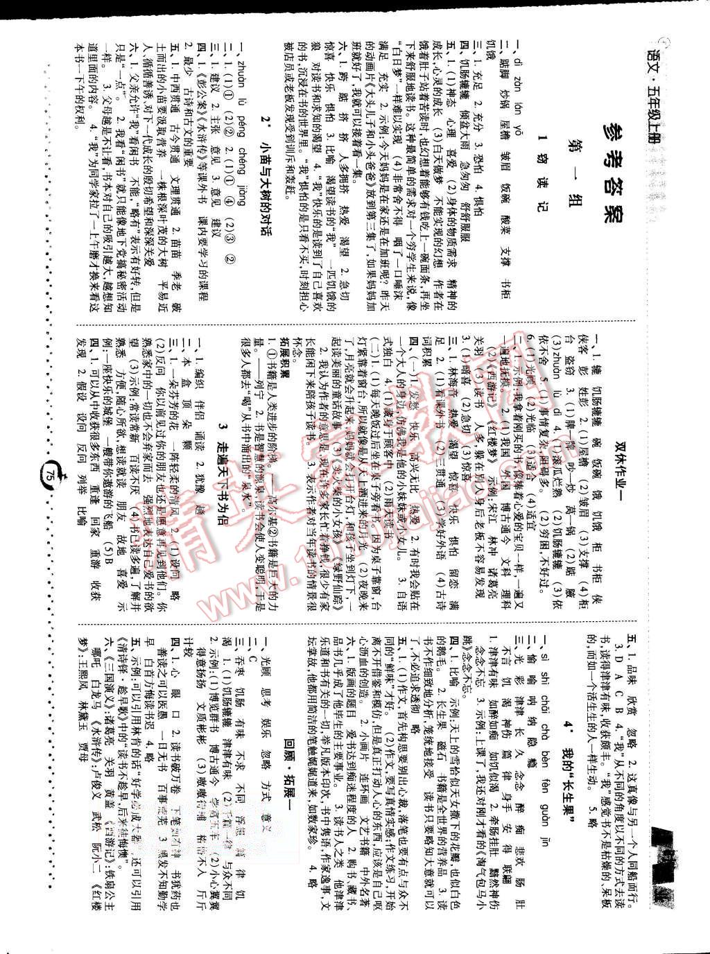 2015年經(jīng)綸學(xué)典課時(shí)作業(yè)五年級(jí)語(yǔ)文上冊(cè)人教版 第1頁(yè)