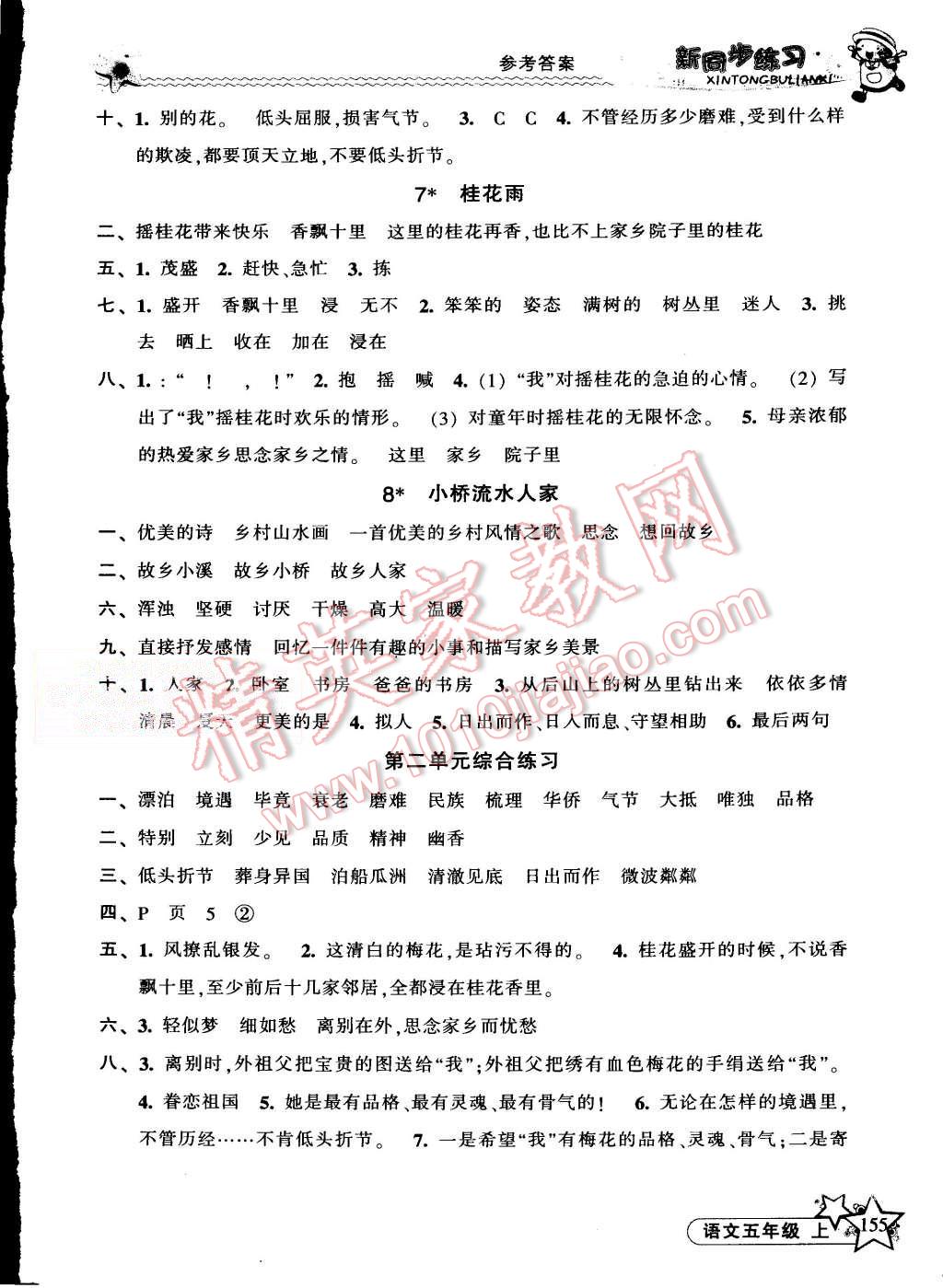 2015年教学练新同步练习五年级语文上册人教版 第4页