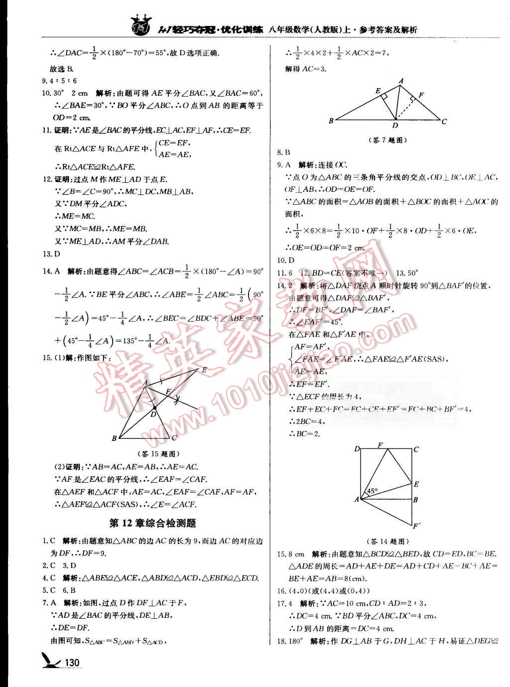 2015年1加1輕巧奪冠優(yōu)化訓(xùn)練八年級(jí)數(shù)學(xué)上冊人教版銀版 第11頁