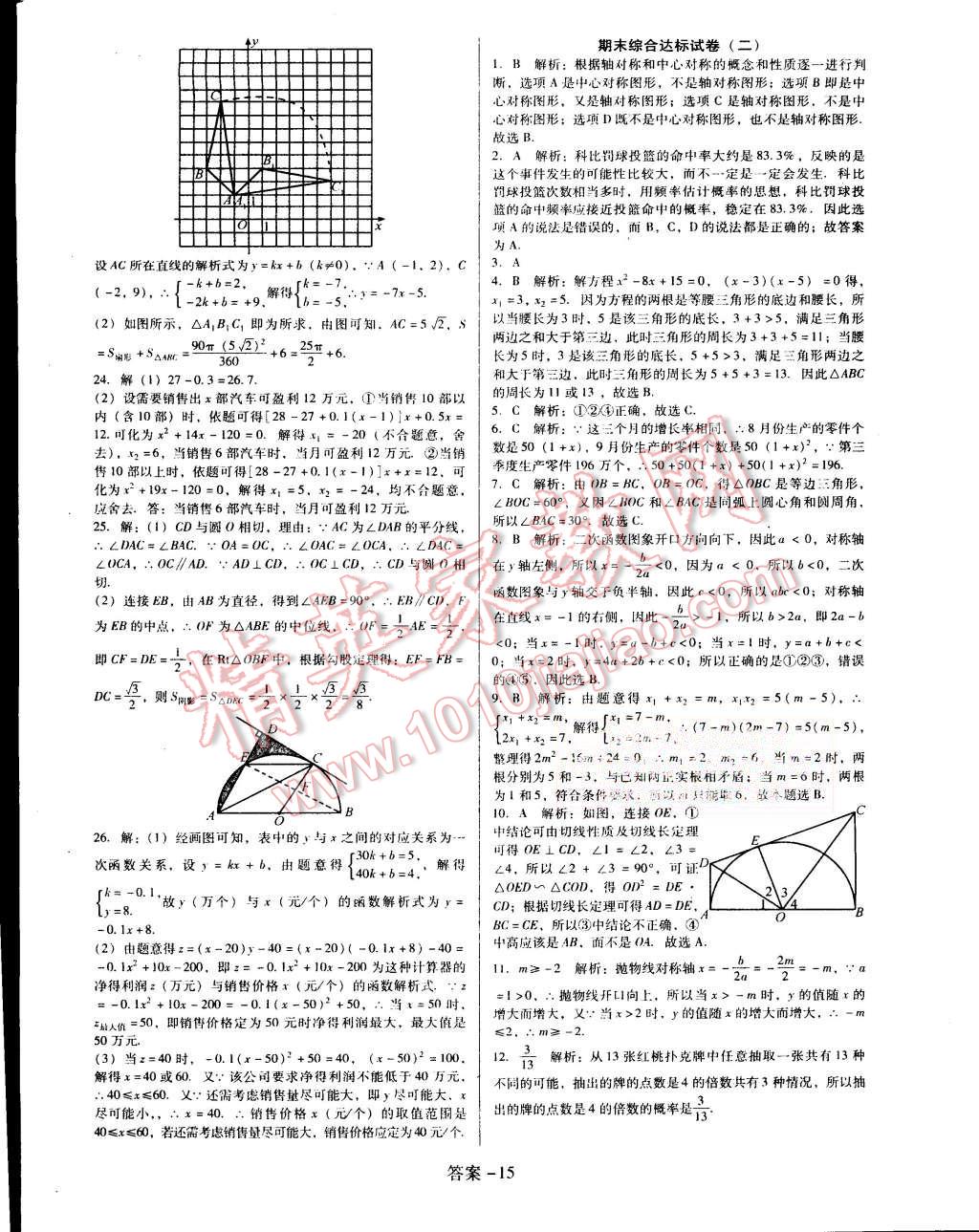 2015年打好基础单元考王九年级数学上册人教版 第15页