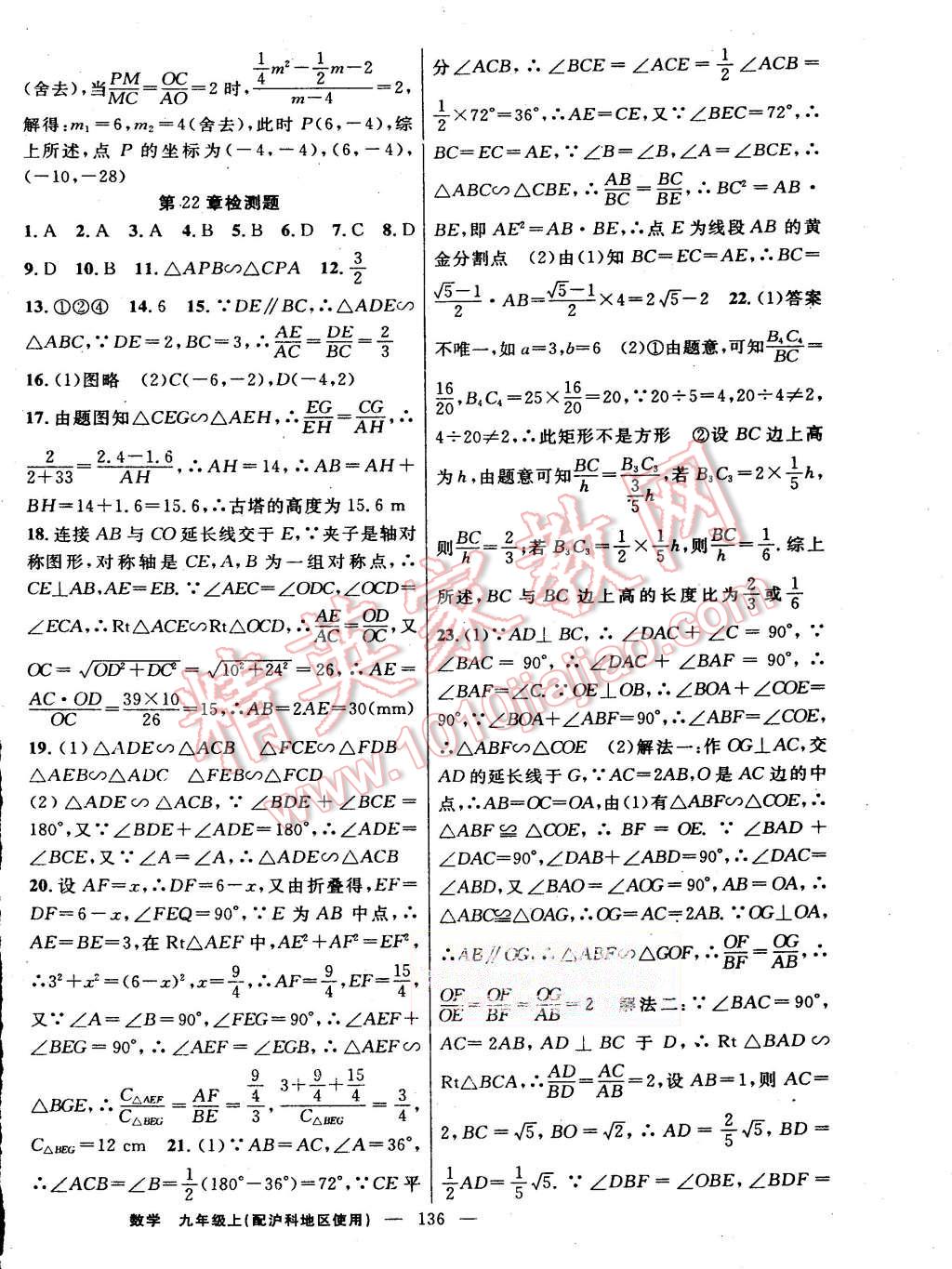 2015年黄冈100分闯关九年级数学上册沪科版 第18页