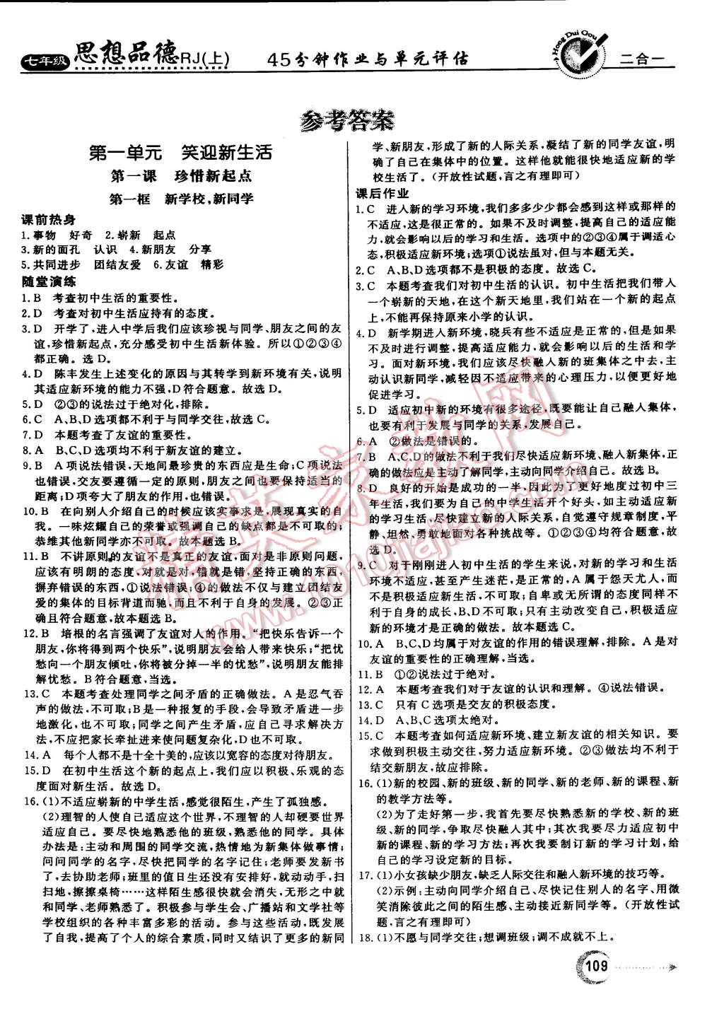 2015年红对勾45分钟作业与单元评估七年级思想品德上册人教版 第1页