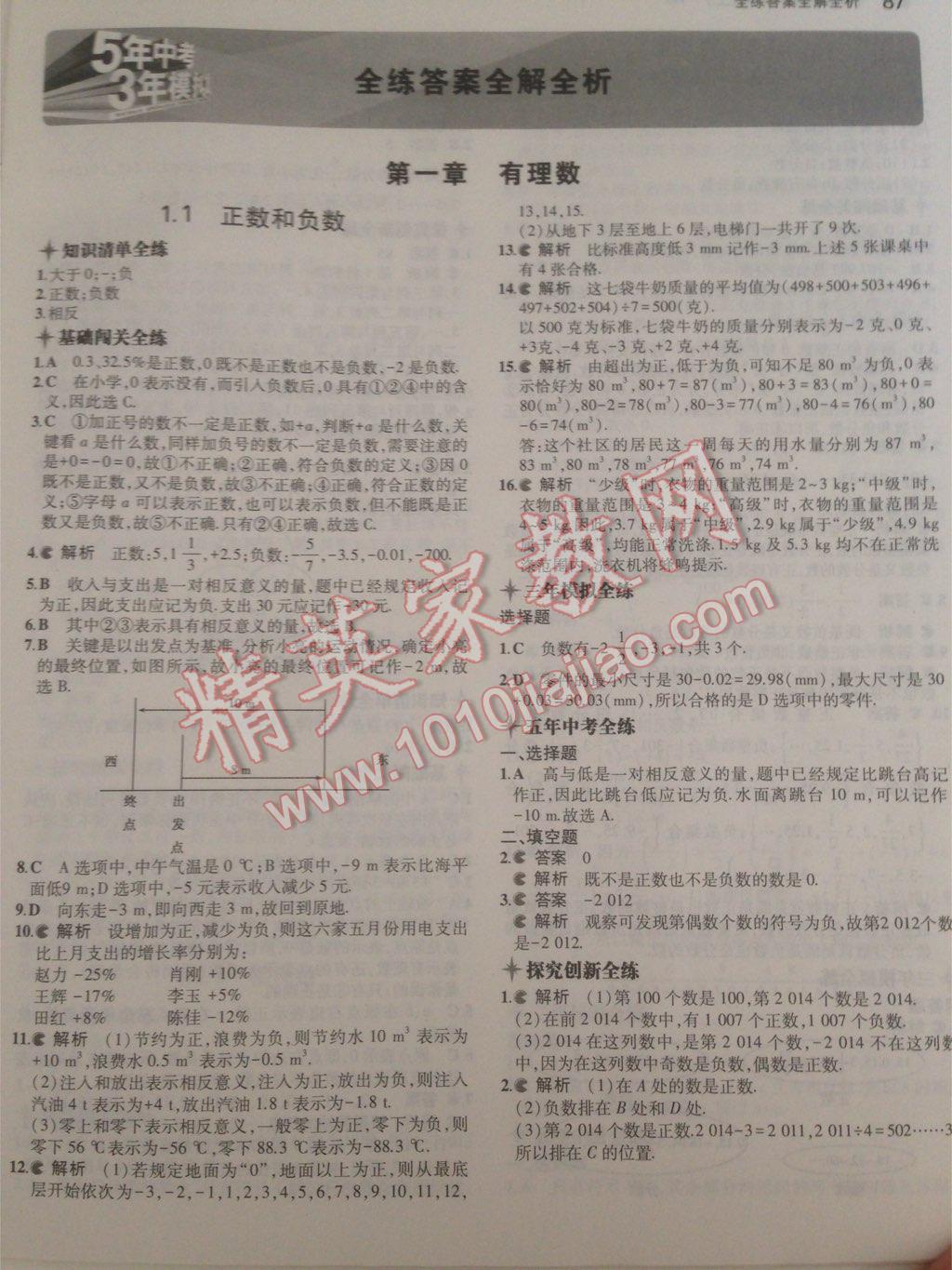 2014年5年中考3年模擬初中數(shù)學(xué)七年級(jí)上冊(cè)人教版 第34頁(yè)