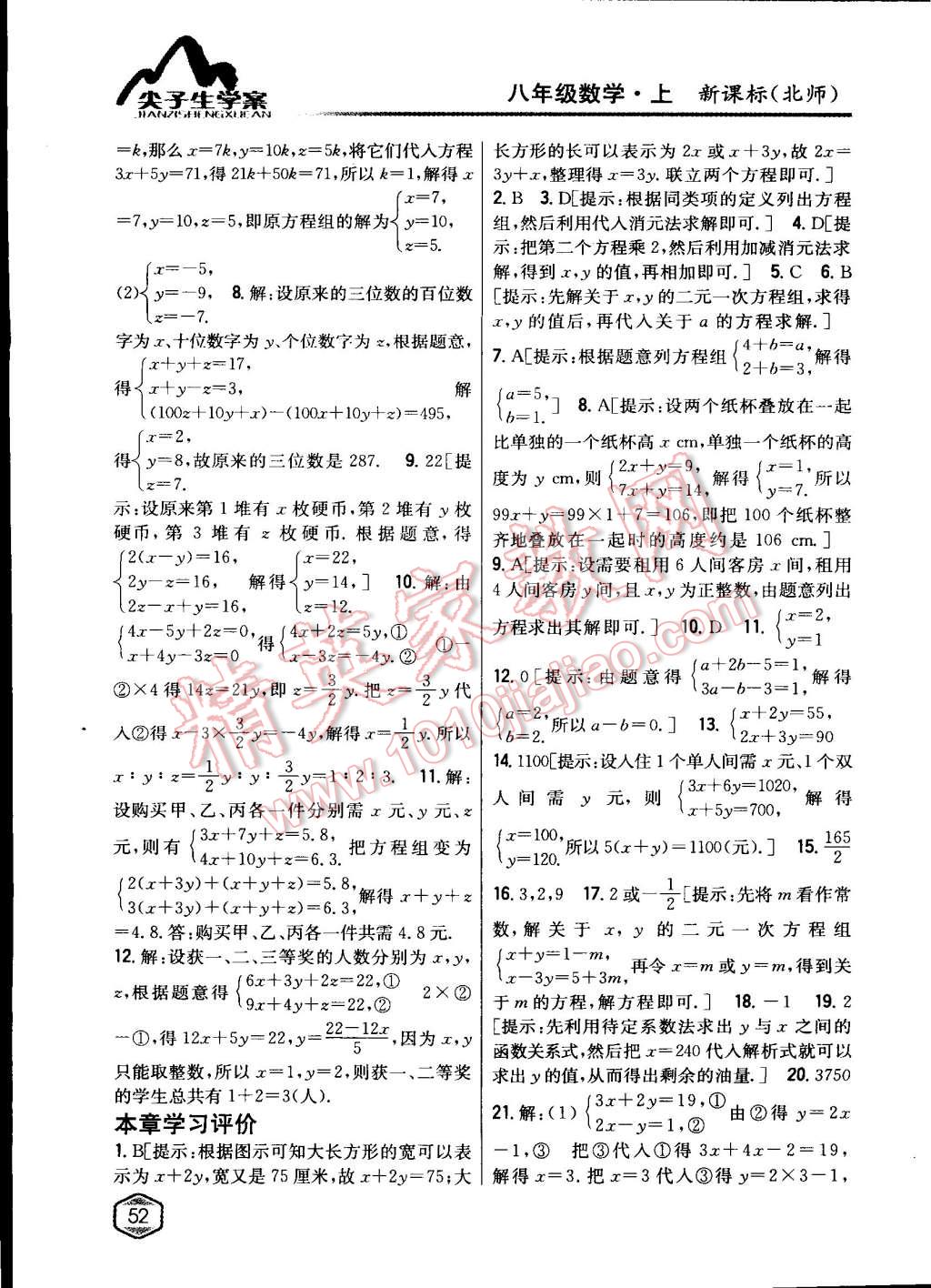 2015年尖子生學(xué)案八年級(jí)數(shù)學(xué)上冊(cè)北師大版 第25頁(yè)