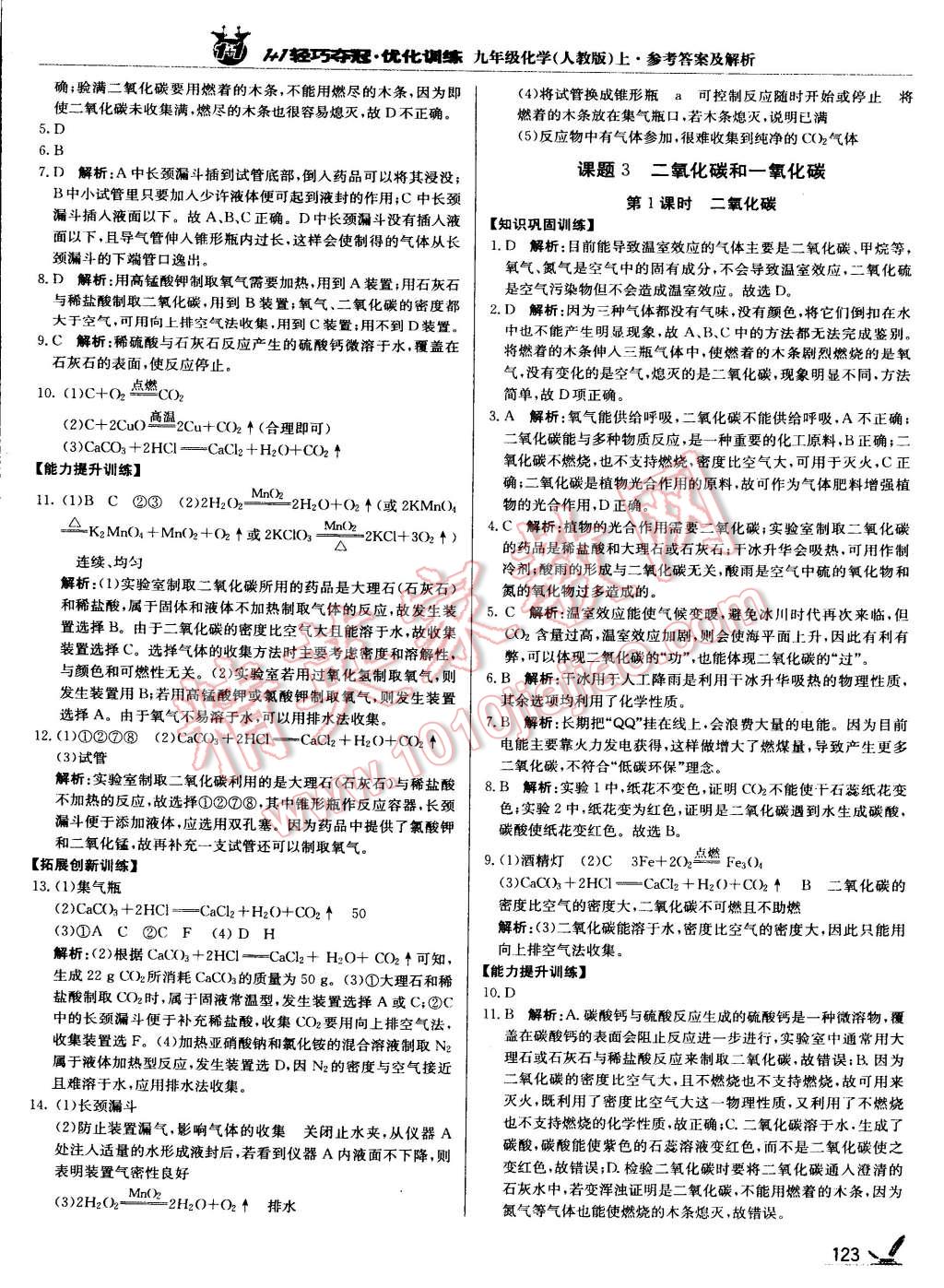 2015年1加1輕巧奪冠優(yōu)化訓(xùn)練九年級化學(xué)上冊人教版銀版 第20頁