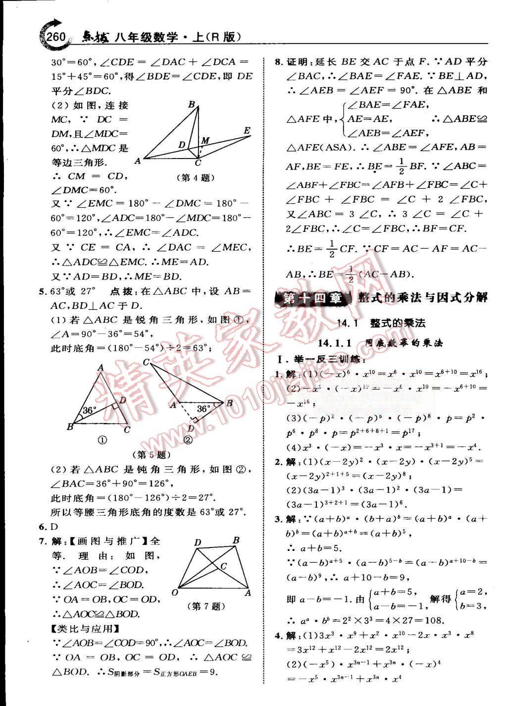 2015年特高級(jí)教師點(diǎn)撥八年級(jí)數(shù)學(xué)上冊(cè)人教版 第33頁(yè)