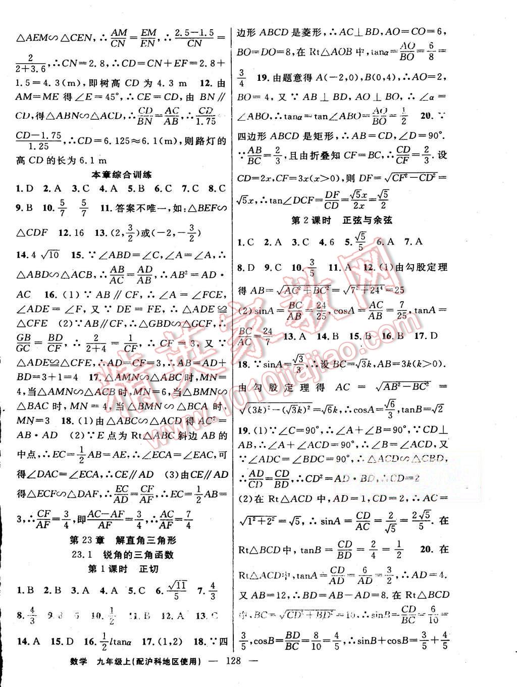 2015年黄冈100分闯关九年级数学上册沪科版 第10页