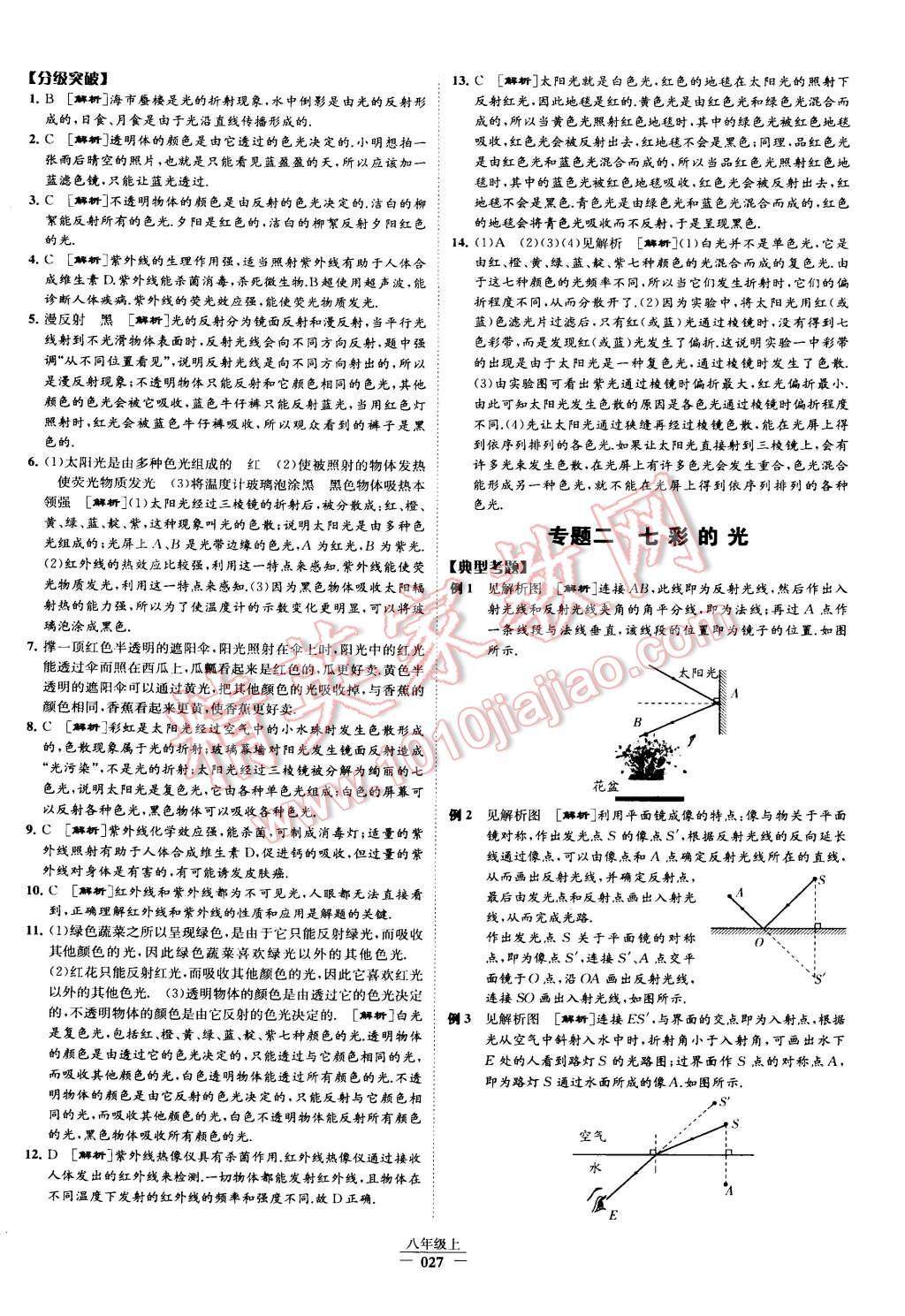 2015年經(jīng)綸學(xué)典學(xué)霸八年級物理上冊人教版 第27頁