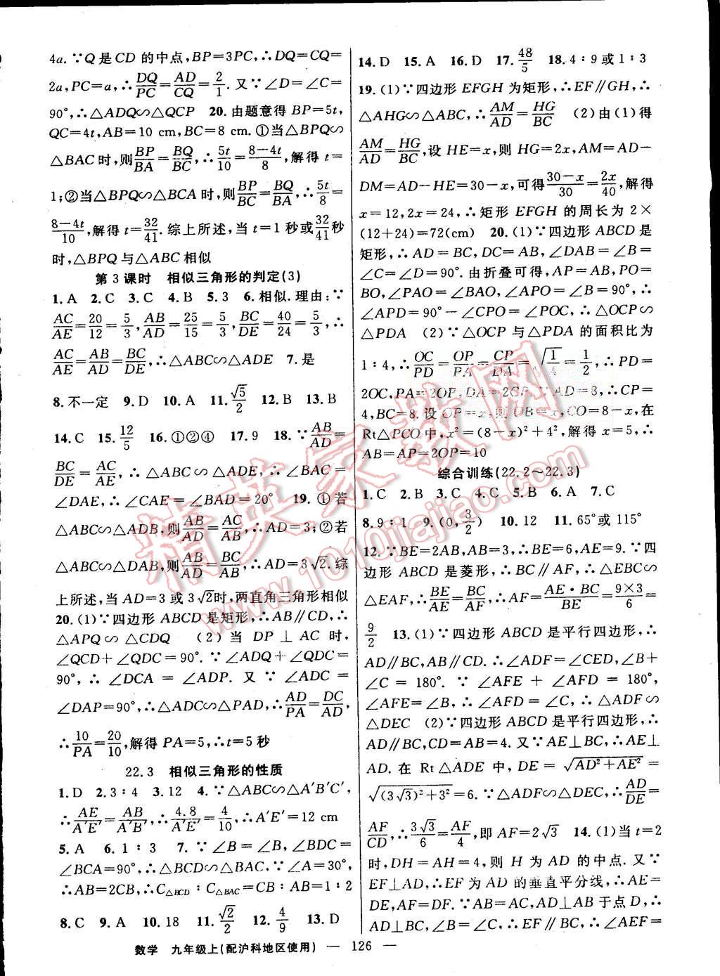 2015年黄冈100分闯关九年级数学上册沪科版 第8页