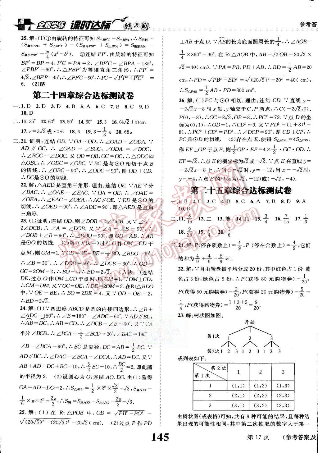 2015年課時(shí)達(dá)標(biāo)練與測(cè)九年級(jí)數(shù)學(xué)上冊(cè)人教版 第17頁