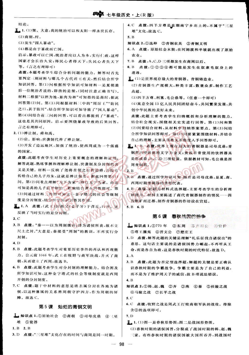 2015年綜合應用創(chuàng)新題典中點七年級歷史上冊人教版 第8頁