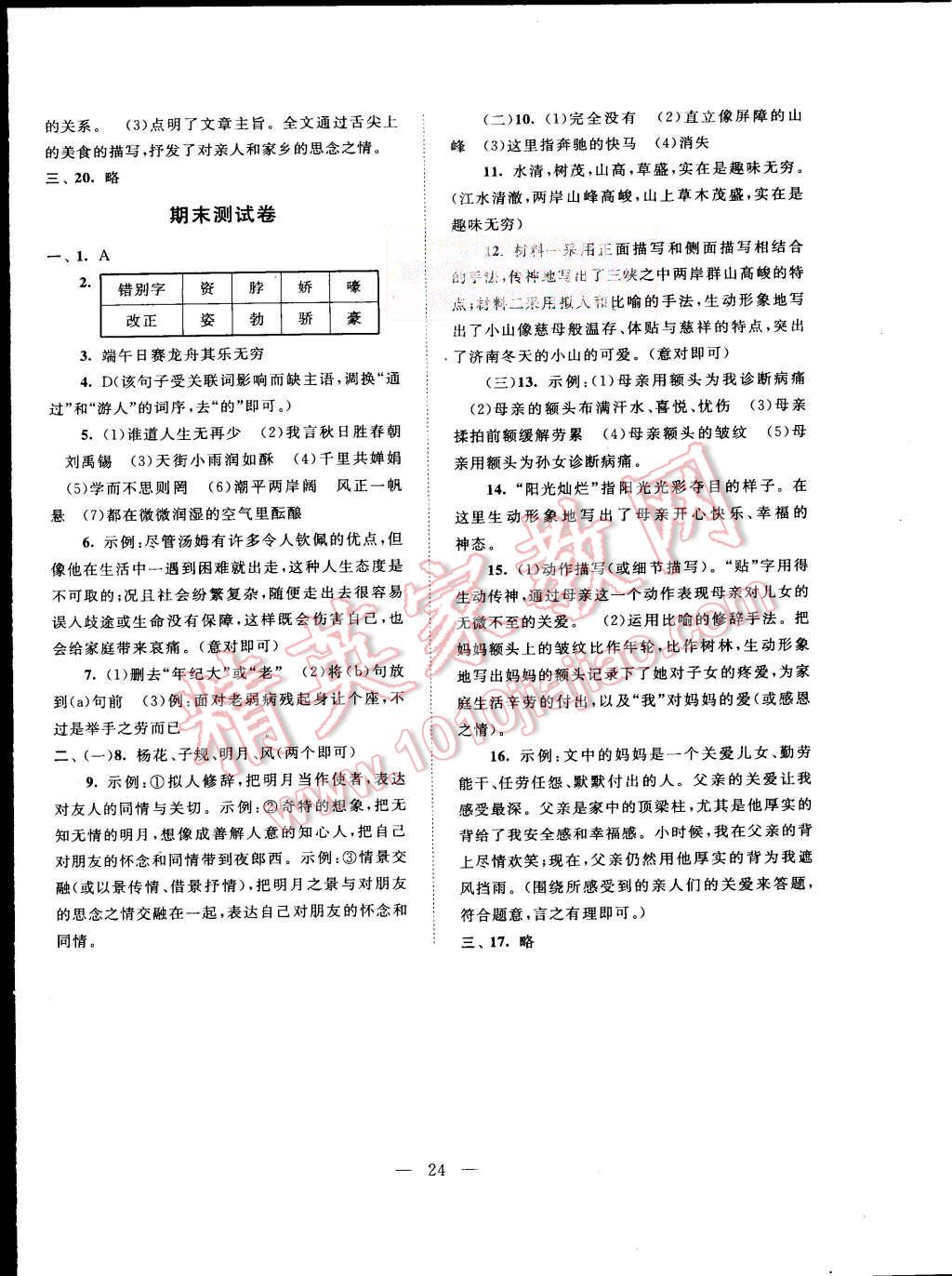 2015年啟東黃岡作業(yè)本七年級(jí)語(yǔ)文上冊(cè)江蘇版 第24頁(yè)